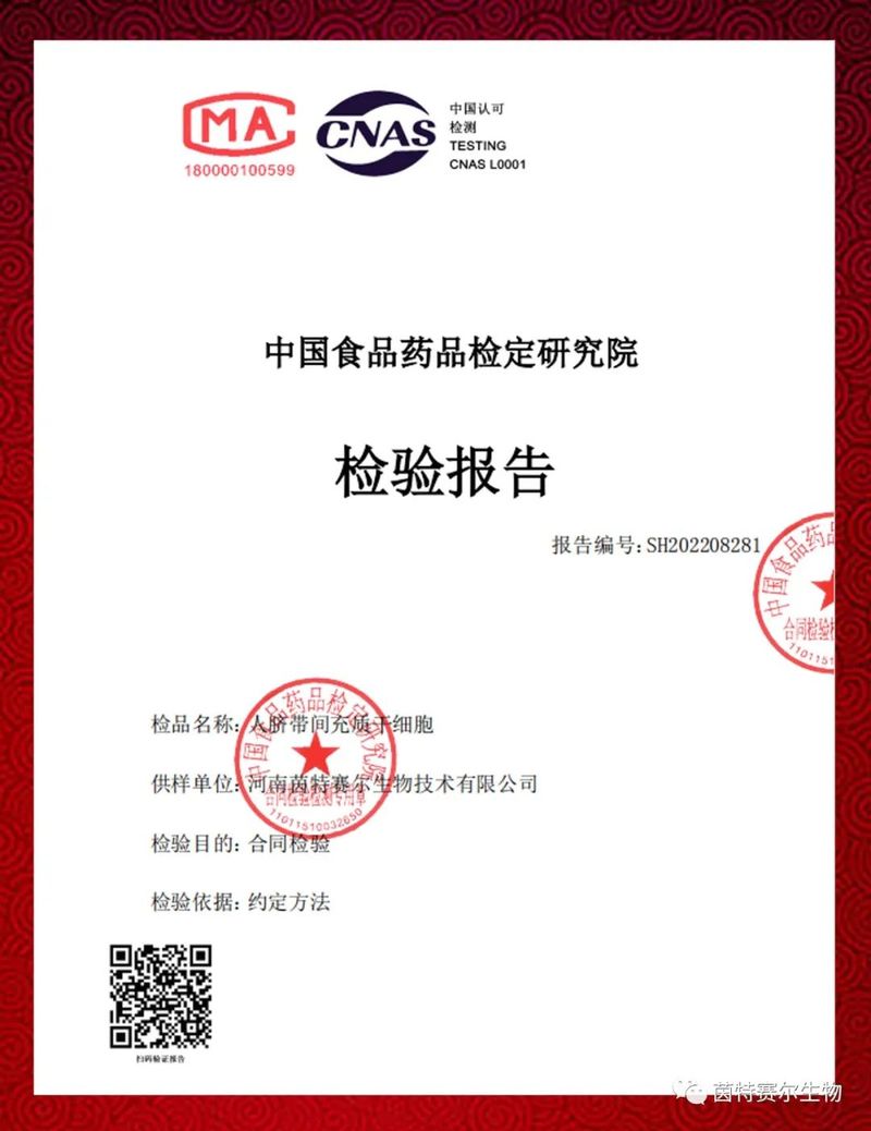 重磅！河南茵特赛尔生物技术有限公司 “人脐带间充质干细胞制剂 ” 顺利通过中检院质量检验 ！